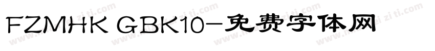 FZMHK GBK10字体转换